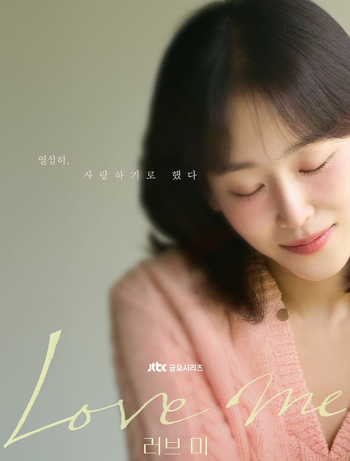 kdrama 2025 - love me